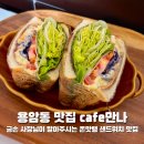 만나의집 | 청주 용암동샌드위치 맛집 cafe만나 금손 사장님이 말아주시는 수제 샌드위치와 커피가 맛있는 곳
