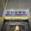 강남역 모범갈빗살 | 강남역 소고기 맛집 모범갈빗살 후기