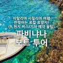 ST210 | [이탈리아/트라파니]파비냐나 보트투어 : 유러피안 휴양st 맛보기(ft.현지교통 예약방법)