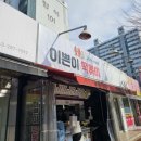 이쁜이분식