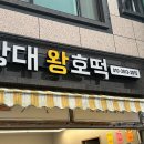창대 왕호떡