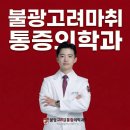 불광고려마취통증의학과의원 | 불광역 정형외과 허리디스크 원인에서 시작되는 통증의 흐름