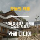 전주 근교 카페, 임실 디디에카페_치즈와 이웃동네 느낌의 카페
