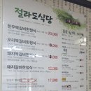 절라도식당