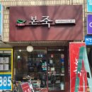 본죽 상계백병원점 이미지