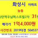 화성아파트경매 서동탄역우남퍼스트빌2차 31평형 2019-504537 능동 송골마을우남퍼스트빌2차 1호선 서동탄역 구봉산 푸른초등교 이미지