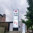 유천냉면;직화쭈꾸미용궁 이미지