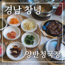 양반청국장 | 경남 창녕 부모님 모시고 가기 좋은 식당 장어 청국장 맛집 양반청국장