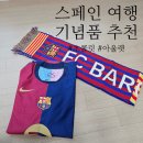 궁전당한약 | [스페인] 기념품 추천(초콜릿/올리브유/롱샴/FC바르셀로나+카타르 면세점)