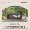 보얀트 캠핑 | 깨끗깔끔한 가평 보얀트캠핑장 사이트 소개 및 이용 꿀팁💡