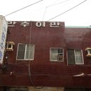 만수여관 이미지