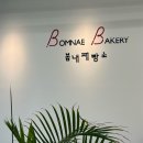 봄내제빵소 이미지
