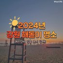 새해 소원 다 이루시길 바라며 2024년 강원 해돋이 명소 이미지