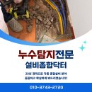 인천 누수탐지 공사후기 남동구 서창동 화장실 배관교체