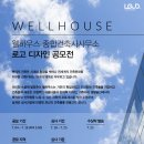 [Wellhouse] 종합건축사 사무소 로고 디자인 (~7/18) 이미지