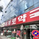 동구종로약국 이미지
