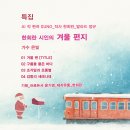 특집_발라드_겨울 편지_작사 한희란_가수 은빛_작 편곡 수노_프로듀서 윤기영_제작유통 한희란 이미지