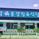 용강정육식당 이미지