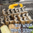 지에스25 화도경춘점 | 경기 남양주 장어 맛집 천마산 강장어 아기의자
