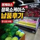 정육 쇼케이스 교체 후기 – 인천 부평 마트 정육코너