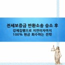 금암1동-08(금암1동 주민센터) | 전세보증금 반환소송 승소 후, 강제집행으로 지연이자까지 100% 현금 회수하는 전략