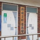 화대2리 경로당 이미지