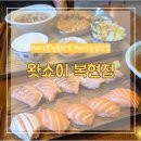 복현네거리 올리브영 앞 | 대구 복현동 초밥 맛집 왓쇼이 복현점