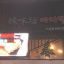 라미방마라탕 - 안양시 만안구 안양로304번길 31 | 라미방마라탕