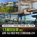 펜션남해스토리 | 남해 가족 1박2일 여행 숙소 추천 | 13월의 오후 | 바람은 산을 넘는다(오션뷰)