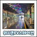 워시존양주점 | 의정부 실내 셀프세차장 워시존EV스테이션 이용후기 100%예약제 전기차충전 가능