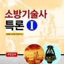 2016년 "소방기술사 특론" 개정증보판 출간 이미지