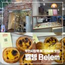 중동 오락실 | 부천 중동 부천시청역제목없음에그타르트 맛집 :: 벨렝
