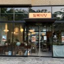 칠복한식식당 네이버블로그