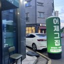 어제그집 네이버블로그