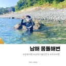 남해 해수욕장 몽돌해변 항촌 조약돌 수영가능 후기