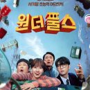 허당 | 넷플릭스 원더풀스 정주행 후기 — 1999년 세기말 허당 초능력자들이 돌아왔다