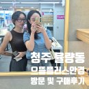 으뜸플러스 안경 율량점 | 청주 안경 싸게 파는 곳 저렴한 안경점 으뜸플러스안경 율량점