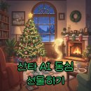 동심유치원 | 아이 동심 지키기! 산타 AI 앱 활용 프롬프트와 후기