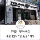 푸라닭제주서귀점