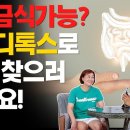 7일 금식가능? 2주 디톡스로 건강 찾으러 왔어요 이미지