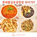 차이(Chai)797 김포롯데몰점 | 롯데몰김포공항점 건강한 중식 맛집 차이797 내돈내산 후기