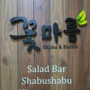 비전동 소로 3-60 | 비전동 샤브샤브:: 무한리필 소사벌 꽃마름 평택소사벌점 추천