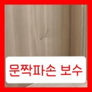 일광수지 | 문짝파손 보수 필름작업 시공 업체 잘된후기