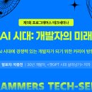 미래테크 | 제1회 프로그래머스 테크세미나 &lt;AI 시대: 개발자의 미래&gt; 후기