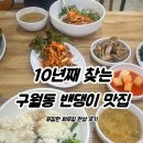 큰나루터밴댕이 | 인천 구월동 큰나루밴댕이횟집, 부모님 모시고 가기 좋은 맛집