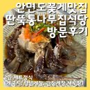 통나무집식당 | 안면도 게국지 꽃지 꽃게 맛집 딴뚝 통나무집 식당 게장정식 후기