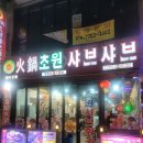 부일로469번길 34 일대 | 부천대 훠궈 맛집 심곡동 초원 샤브샤브
