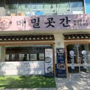 진심곳간 | 자가제면의 깊은 맛, 의정부 밀면 맛집 메밀 곳간 후기