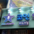 오디션동전노래연습장 이미지