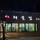 배나무집툇골오리 이미지